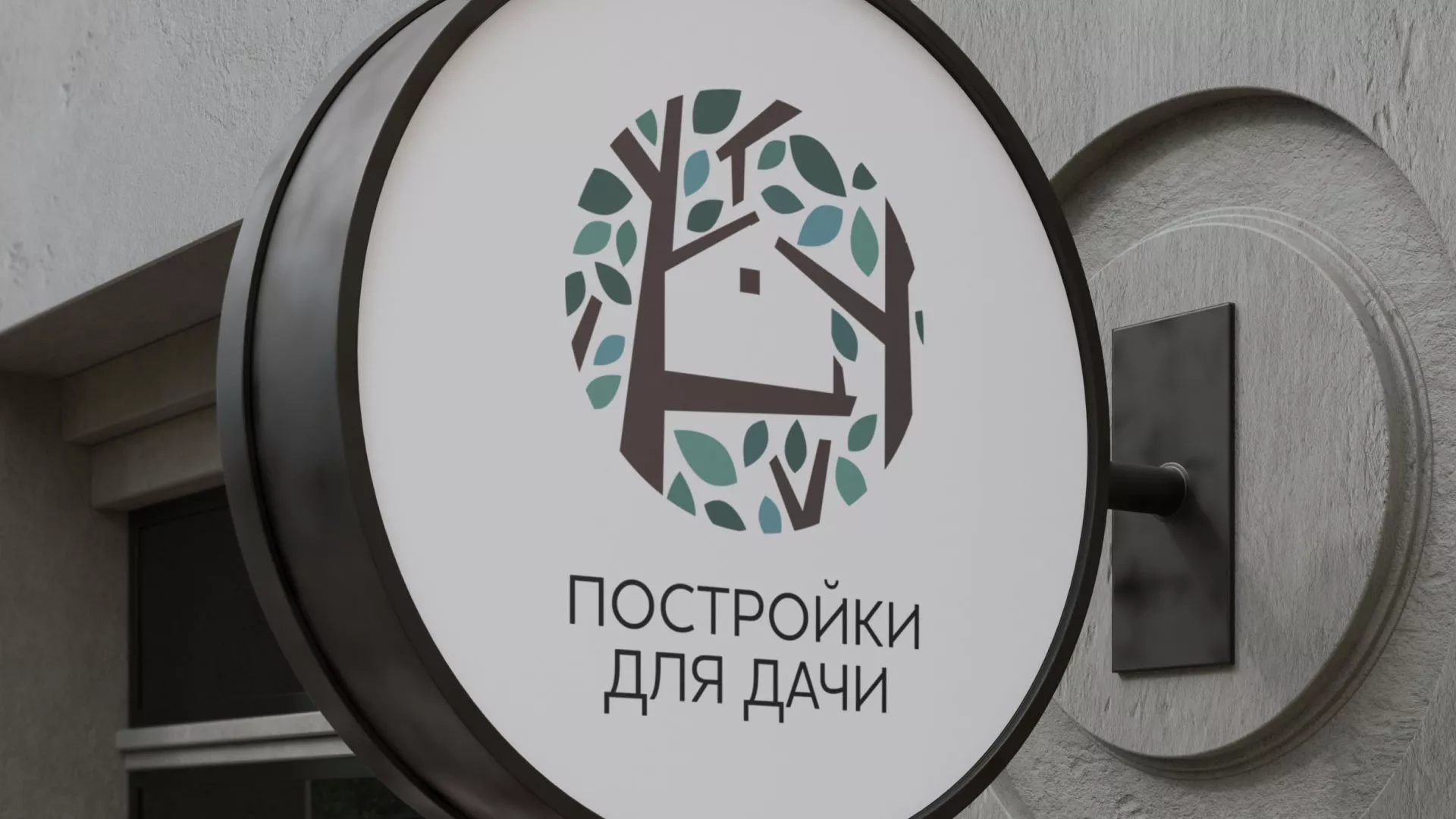 Создание логотипа компании «Постройки для дачи» в Сальске